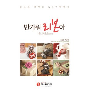 반가워 리본아:손으로 전하는 DIY 이야기, 예스미디어, 송윤선,최근례 공저