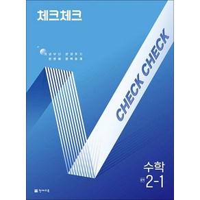 체크체크 수학 중학 중등 중 2-1 (2025), 상품명