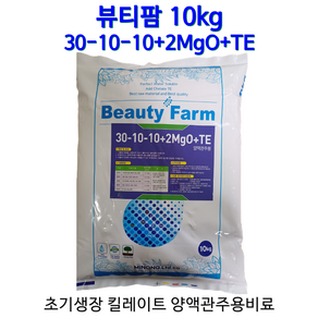 뷰티팜10kg 30-10-10 2MgO+TE 양액관주용비료 초기생장비료 수용성마그네슘비료 킬레이트비료 뷰티팜10kg !!!, 10kg, 1개