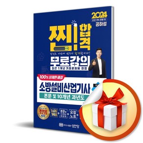 24 소방설비산업기사 실기 (기계6) 본문 10개년 과년도 (이엔제이 전용 사 은 품 증 정)