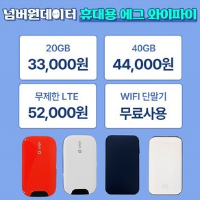 [넘버원데이터] KT 휴대용 에그 포켓와이파이 인터넷 20GB/40GB/LTE무제한 30일/90일/180일 선택이용, 사용기간 연장, 무제한, 30일, 1개