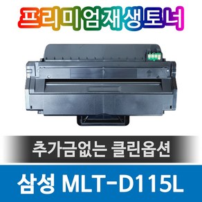 삼성토너 MLT-D115L 재생 SL-M2620 SL-M2670 SL-M2820 SL-M2830 SL-M2870 SL-M2880 호환