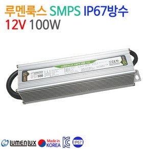 루멘룩스 SMPS IP67방수 12V 100W, 낱개당, 1개