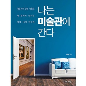 [마로니에북스]나는 미술관에 간다 : 전문가의 맞춤 해설로 내 방에서 즐기는 세계 10대 미술관, 마로니에북스, 김영애