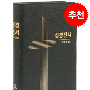 개역개정판 큰활자 얇은 성경전서 NKR77XU 검정 (중/단본/가죽/무색인/무지퍼) + 쁘띠수첩 증정, 대한성서공회, 대한성서공회