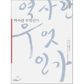 역사란 무엇인가?, E. H. 카 저/권오석 역, 홍신문화사