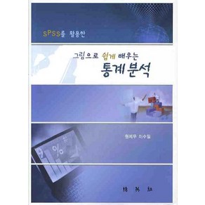 SPSS를 활용한그림으로 쉽게 배우는 통계분석, 박영사