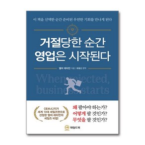 [와일드북]거절당한 순간 영업은 시작된다, 와일드북, 엘머 레터만