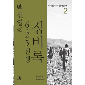 백선엽의 6.25 전쟁 징비록 2:나아갈 때와 물러설 때