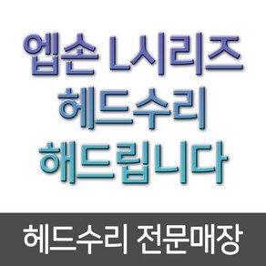 엡손 L시리즈 헤드 수리요청 정품무한 뚫어드립니다 무한리필잉크