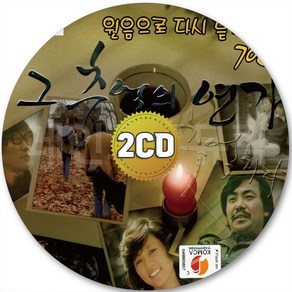 2CD 왜불러 한대수 물좀주소 7080 내게도사랑이 그건너 함중아 송창식 이장희 CD 2장 노래 가요