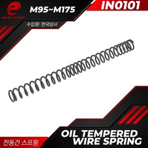 Oil Tempered Wire Spring (AEG) 전동건 스프링