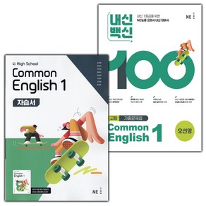 선물+2025년 능률 고등학교 공통영어 1 자습서+내신백신 기출문제집 공통영어 1 세트 오선영 - 전2권, 영어영역, 고등학생