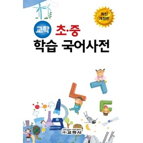 교학 초 중 학습 국어사전, 교학사