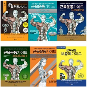 New 뉴 근육운동가이드 프리웨이트 프로페셔널 스포츠 트레이닝 헬스 책 삼호미디어