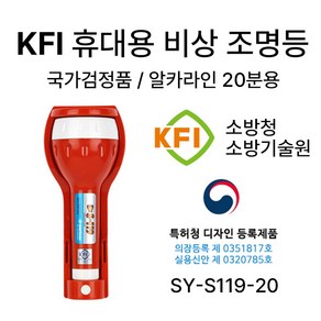 신영 KFI 휴대용 비상조명등 손전등 소방 KFI S119-20 /랜턴 /후레쉬, 1개