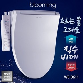 블루밍 필터가 필요없는 맞춤형 스마트케어 직수 방수비데 WB-D611PLUS, 1. WB-D611PLUS(건조X), 1. WB-D611 PLUS (건조X)