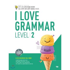 I Love Gamma Level 2 : 2015 새 교육과정을 반영한 내신 완벽 대비 중학 영문법 시리즈, YBM(와이비엠)