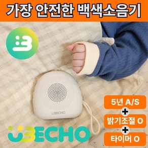 유베코 휴대용 아기 신생아 백색소음기 수면교육 수유등, 모던화이트