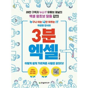 3분 엑셀:누구나 아는 나만 모르는 IT 이성원 강사의, 한빛미디어, 9791162243565, 이성원 저