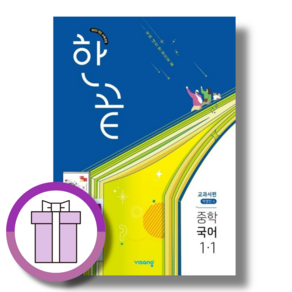 한끝 국어 중1-1 박영민 중학 교과서편 (2025년)(바로배송)