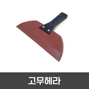 [고무헤라] 페인트작업/다용도헤라/미장, 1개