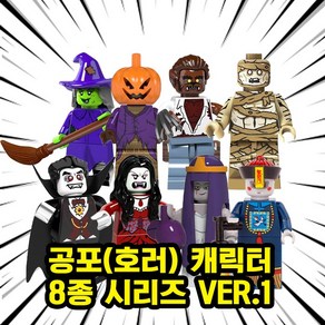 호환블록 할로윈 스페셜 공포/호러 캐릭터 브릭 미니피규어 컬렉션, 00. H109 - 공포(호러) 8종 VER.1, 1개