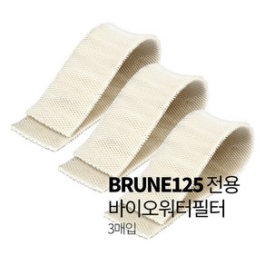 [정품]BRUNE 브루네 가습기 B125 바이오워터필터 3매입, 3개입, B125필터