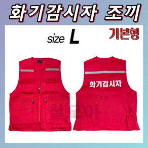 국산 화기감시자 조끼 L XL 2XL 3XL 적색 화재감시자 화재 화기 감시인 안전관리 화재 키트 세트 현장 공사장 필수 보호 장비 대피용 안전 몸통 보호 옷 의류 주머니 특대국