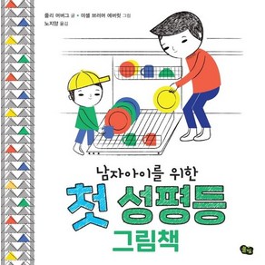 남자아이를 위한 첫 성평등 그림책 (양장), 상품명