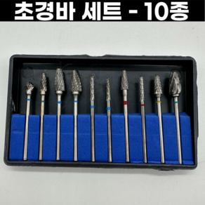 초경바 세트 10종 핸드피스바 2.35mm 텅스텐카바이드, 초경바세트 - 10종, 1개