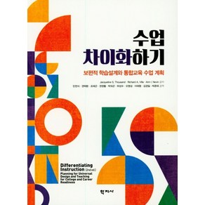 수업 차이화 하기:보편적 학습설계와 통합교육 수업 계획, 학지사, Jacqueline S. ThousandRichad A. VillaAnn I. Nevin 공저민천식권택환조태곤권영활박외곤하성수