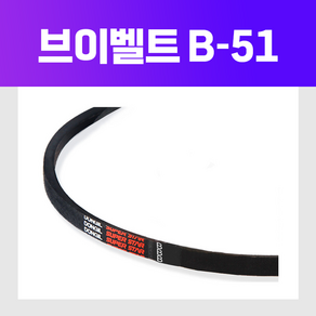 동일고무벨트 [동일고무벨트] 브이 벨트 V벨트 B51 B-51