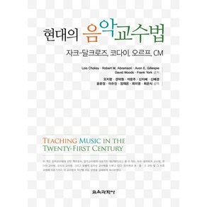 현대의 음악교수법:자크-달크로즈 코다이 오르프 CM, 교육과학사, Lois Choksy,Robet M. Abamson,Avon E. Gillespie 등저/오지향 등역