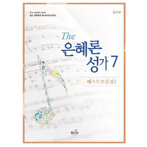 The은혜론성가 7