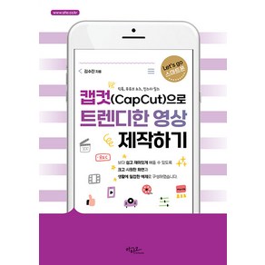 캡컷(Capcut)으로 트렌디한 영상 제작하기:틱톡 유튜브 솔츠 인스타 릴스, 아티오, 단품