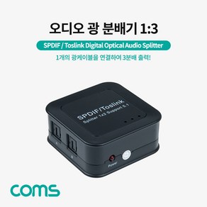 [AS907] Coms 오디오 광 분배기(1:3) Optical SPDIF/Toslink Splitte, 1개