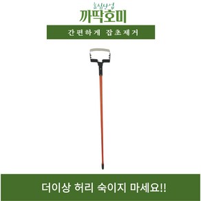 효심산업 까딱호미 허리 숙이지 않는 잡초제거, 1개