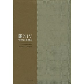 NIV 영한대조성경(베이지콤비)(대단본)(지퍼), 생명의말씀사