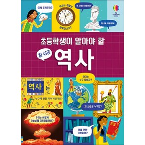 초등학생이 알아야 할 참 쉬운 역사, 어스본코리아, 앤디 프렌티스