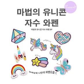 마법의 유니콘 반짝반짝 무지개 8종 의류 가방 얼룩 셀프 수선 디자인 DIY 자수 와펜 패치 스티커 열접착식 다리미접착, 1세트