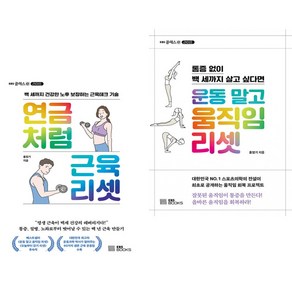 연금처럼 근육 리셋 + 운동 말고 움직임 리셋 (전2권)