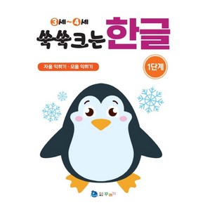 쑥쑥크는 한글 1단계(3-4세):자음 익히기 모음 익히기, 꾸러기