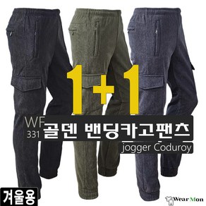 1+1웨어몬 남성용 겨울 골덴바지 밴딩 카고팬츠 기모 지퍼포켓 조거 작업복 WF-331