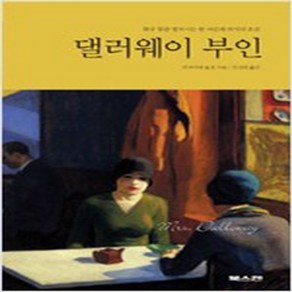 댈러웨이 부인 (최상-대교북스캔)