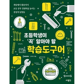 초등학생이 ‘꼭’ 알아야 할 학습도구어, 사람in