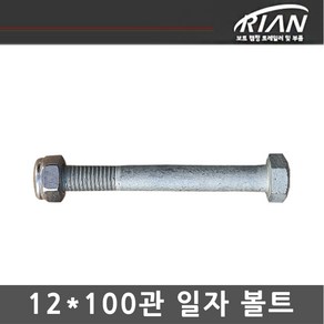 리안 트레일러 12*100 일자볼트