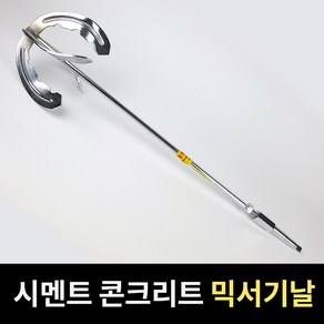 국산 시멘트 콘크리트 믹서기 믹서기날 아답터 혼합 반죽 몰타르 교반 회반죽 레미탈, 1개