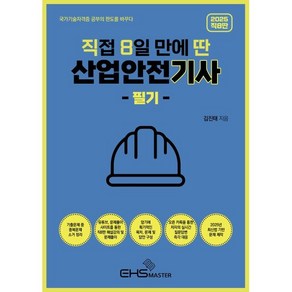 2025 직8딴 직접 8일만에 딴 산업안전기사 필기, EHS MASTER