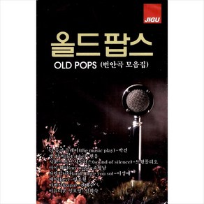 (카세트 테이프) V.A - 올드팝스 (Old Pops) - 번안곡 모음집 (2Tape)